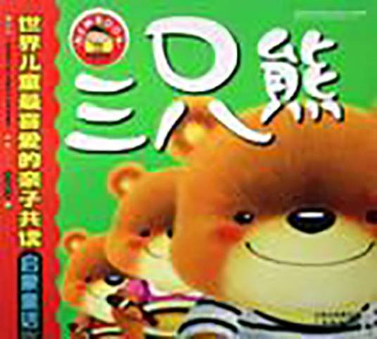 三只熊（英国作家罗伯特·骚塞创作童话故事）