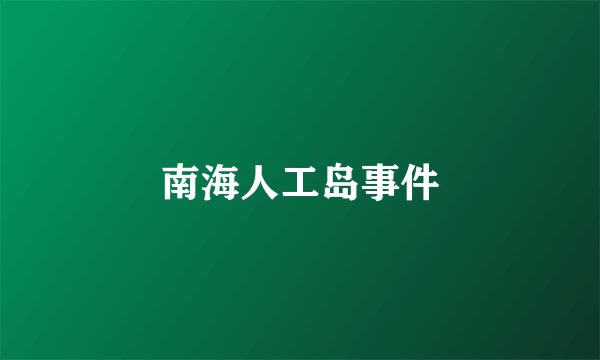 南海人工岛事件