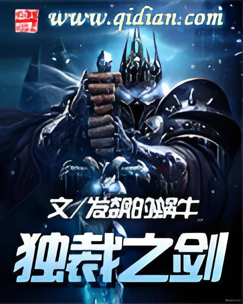 独裁之剑
