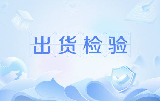 出货检验