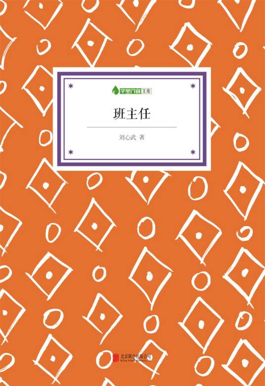 班主任（刘心武创作的短篇小说）