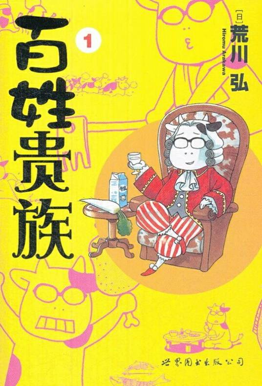 百姓贵族（荒川弘著漫画）