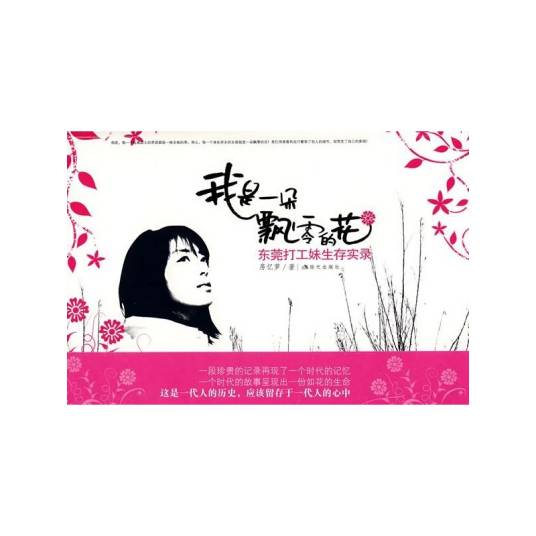 我是一朵飘零的花（2008年7月1日现代出版社出版的图书）