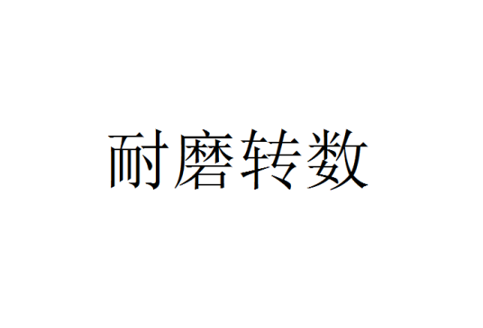 耐磨转数