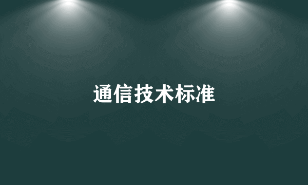 通信技术标准