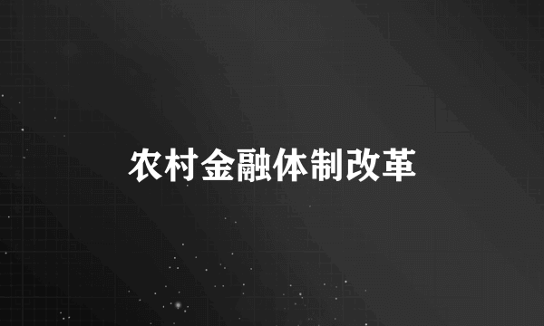 农村金融体制改革