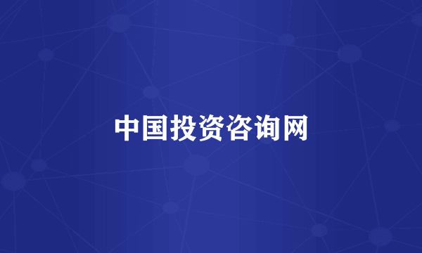 中国投资咨询网