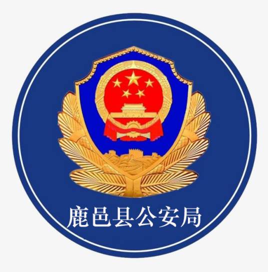 鹿邑县公安局