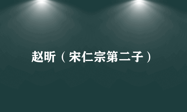 赵昕（宋仁宗第二子）
