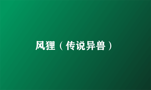 风狸（传说异兽）