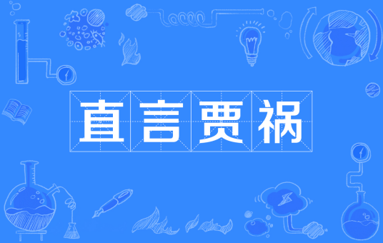 直言贾祸