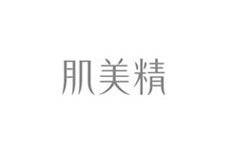 肌美精