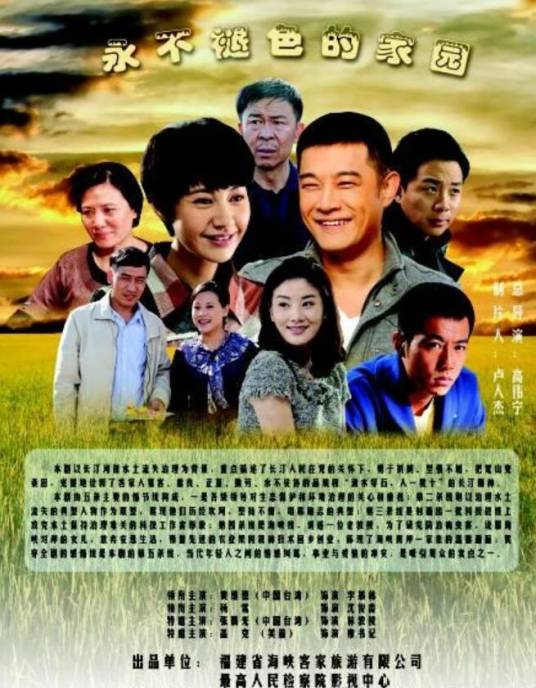 永不褪色的家园