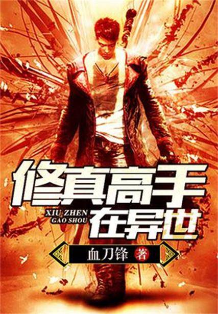 修真高手在异世