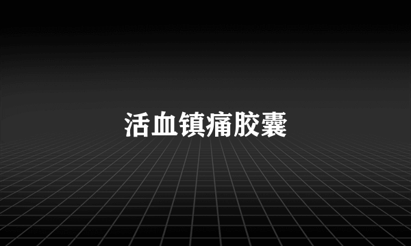 活血镇痛胶囊