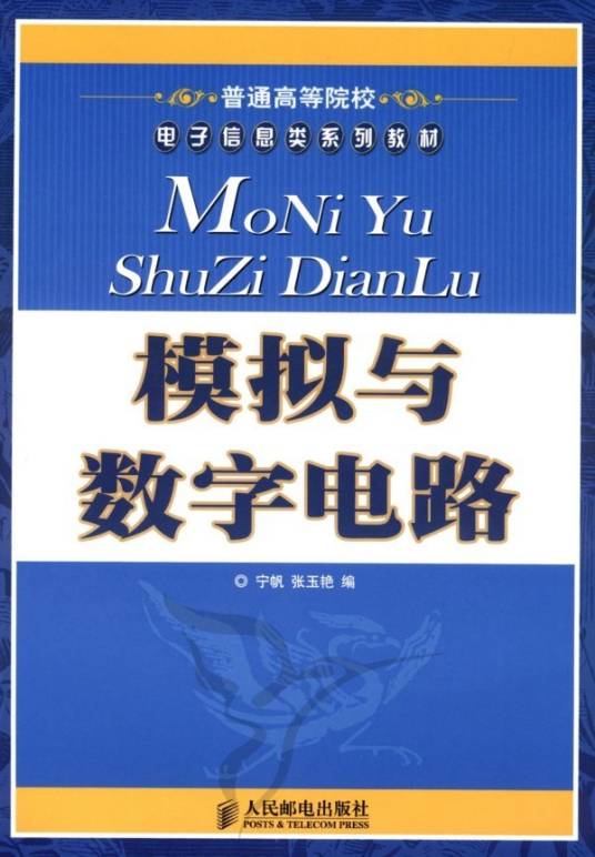 模拟电路与数字电路（2011年人民邮电出版社出版的图书）