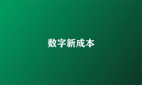 数字新成本