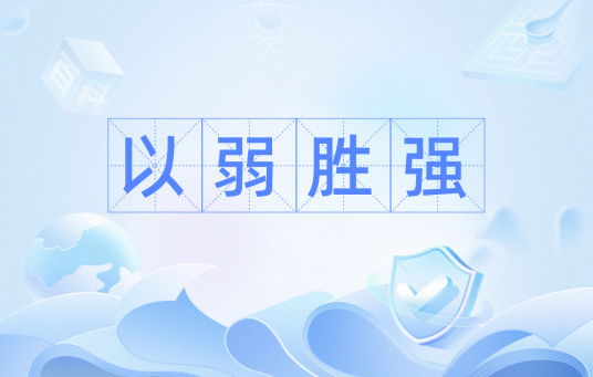 以弱胜强（成语）