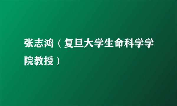 张志鸿（复旦大学生命科学学院教授）