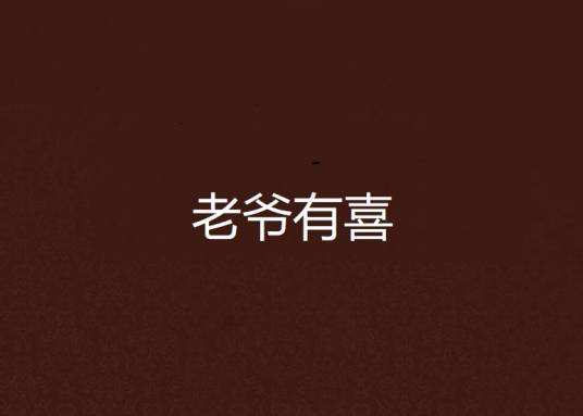 老爷有喜