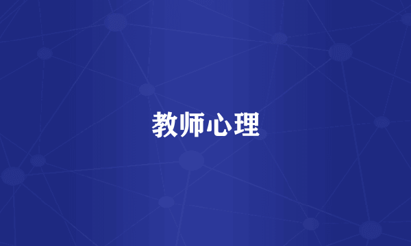 教师心理
