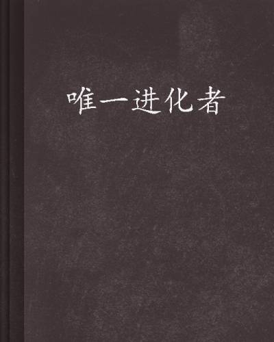 唯一进化者