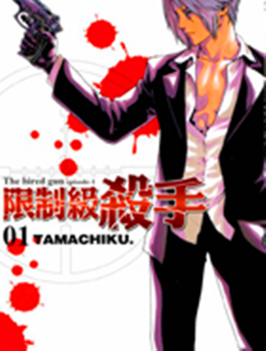 限制级杀手（TAMACHIKU创作的四格漫画）
