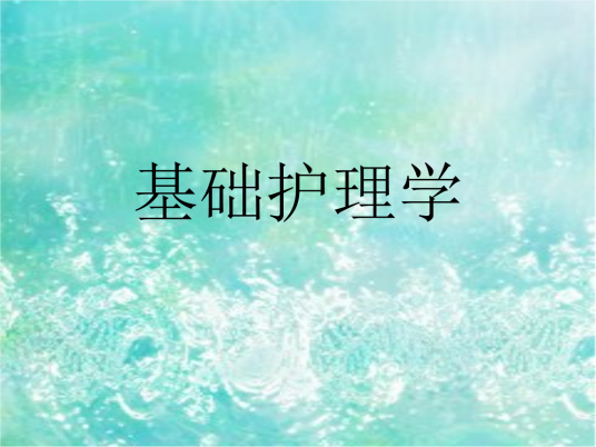 基础护理学（应用学科）
