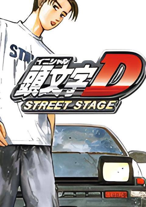 头文字D：公路传说