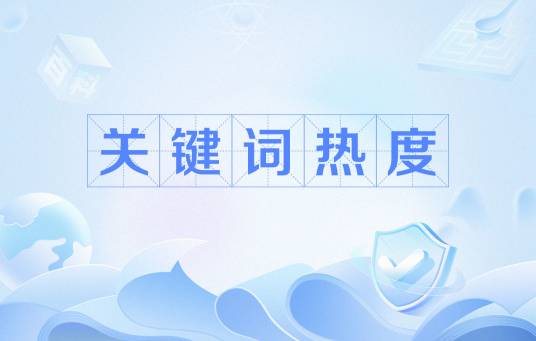 关键词热度