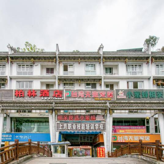 柏林酒店
