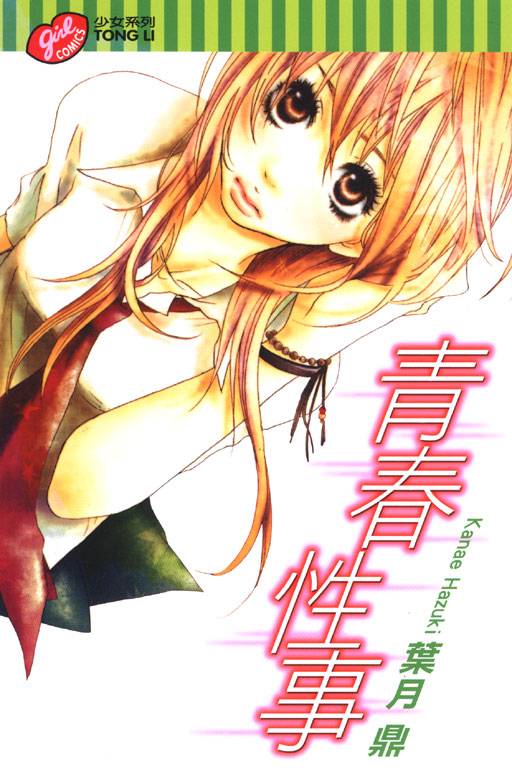 青春性事（日本漫画家叶月鼎作话的漫画作品）