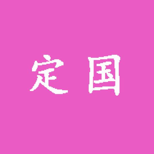 定国（小说国名）