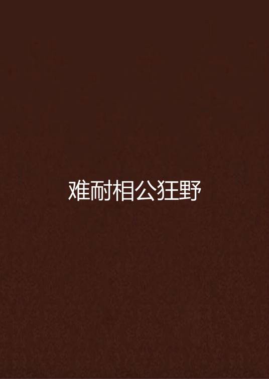 难耐相公狂野
