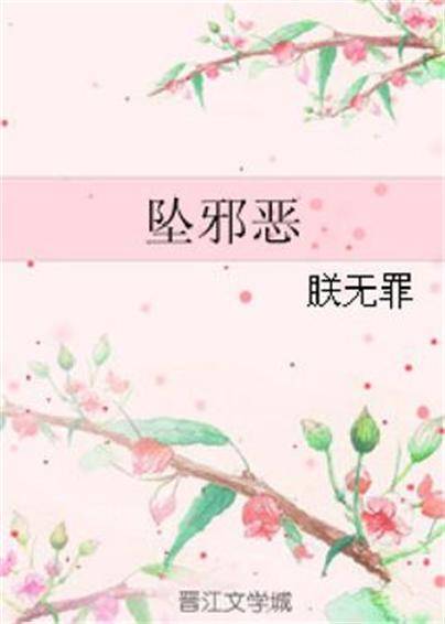坠邪恶