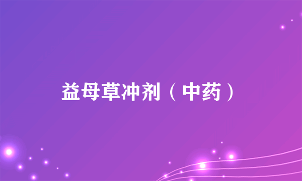 益母草冲剂（中药）