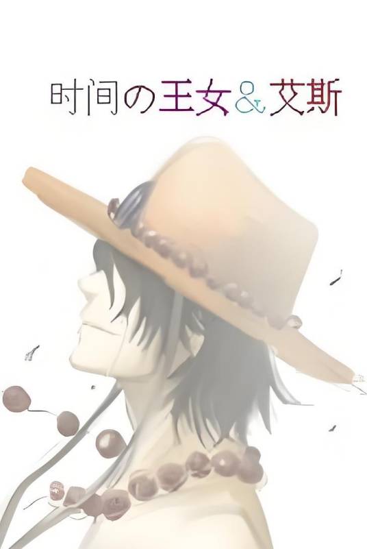 海贼王之时间果实