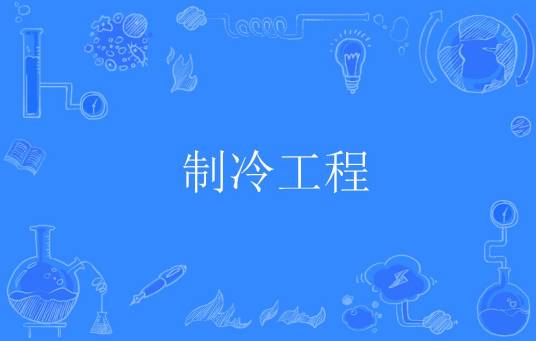 制冷工程