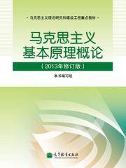 马克思主义基本原理概论（2013年修订版）