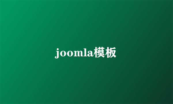 joomla模板