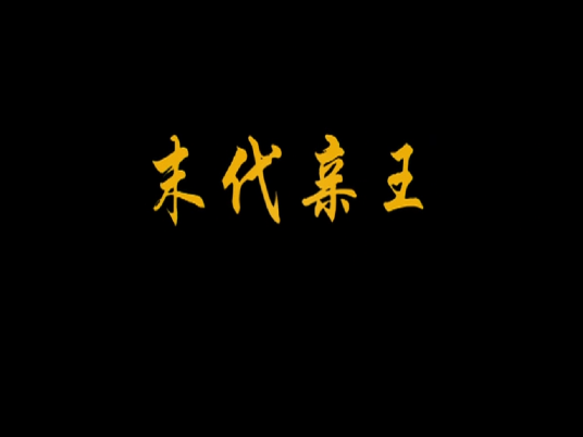 末代亲王