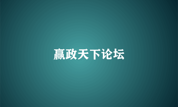 赢政天下论坛