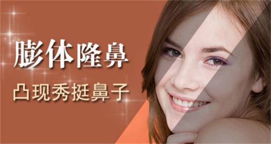 膨体隆鼻手术