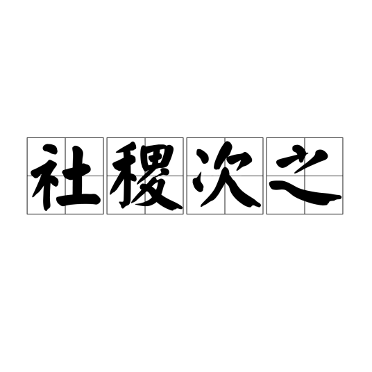 社稷次之