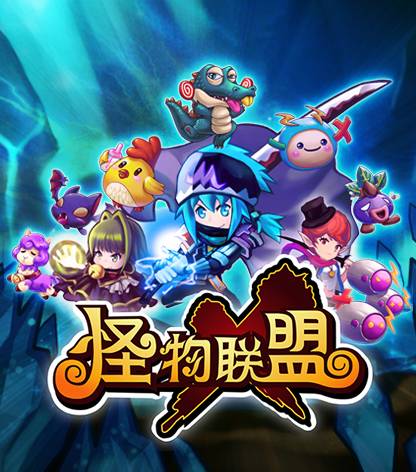 怪物X联盟