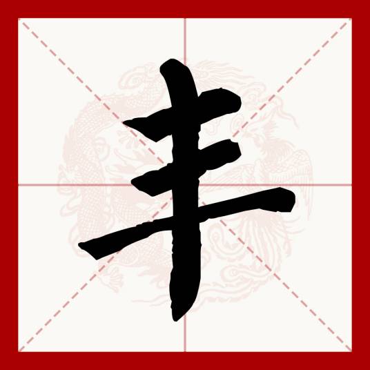 丰（汉语汉字）
