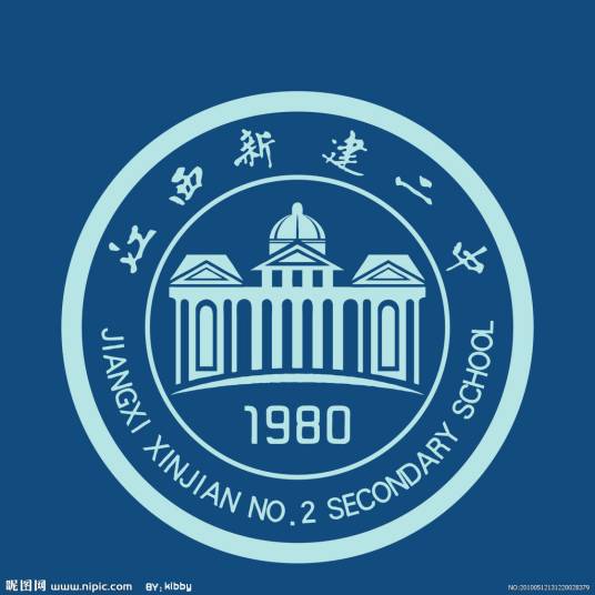 南昌市新建区第二中学