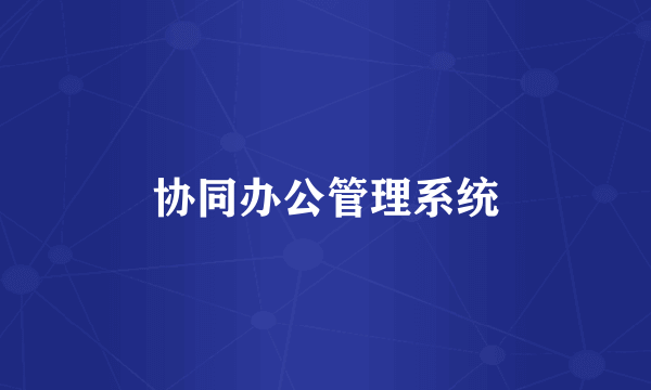 协同办公管理系统