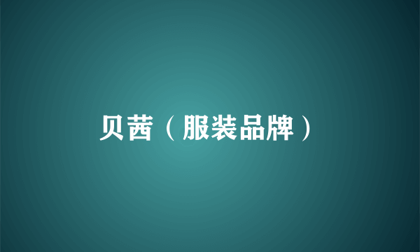 贝茜（服装品牌）