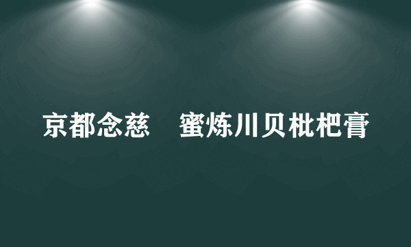 京都念慈菴蜜炼川贝枇杷膏